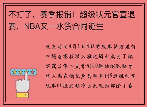 不打了，赛季报销！超级状元官宣退赛，NBA又一水货合同诞生