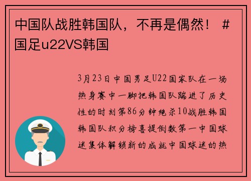 中国队战胜韩国队，不再是偶然！ #国足u22VS韩国