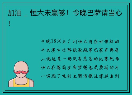加油 _ 恒大未赢够！今晚巴萨请当心！