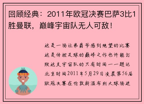 回顾经典：2011年欧冠决赛巴萨3比1胜曼联，巅峰宇宙队无人可敌！