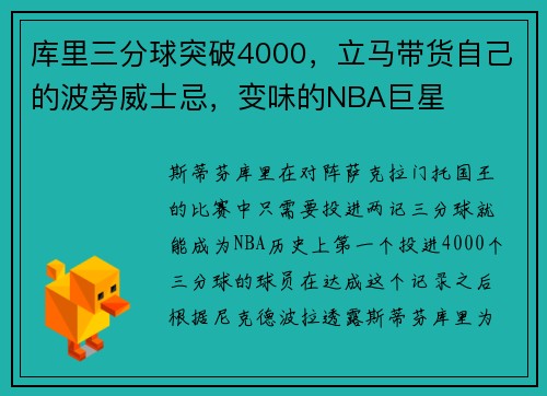 库里三分球突破4000，立马带货自己的波旁威士忌，变味的NBA巨星