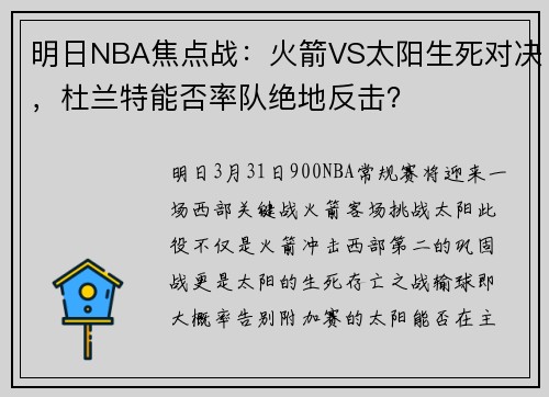 明日NBA焦点战：火箭VS太阳生死对决，杜兰特能否率队绝地反击？