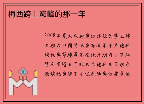 梅西跨上巅峰的那一年