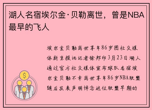 湖人名宿埃尔金·贝勒离世，曾是NBA最早的飞人