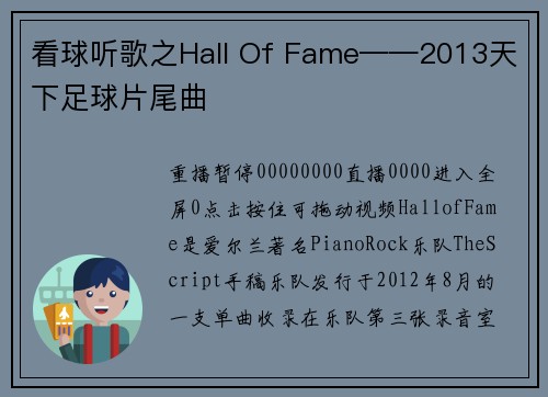 看球听歌之Hall Of Fame——2013天下足球片尾曲