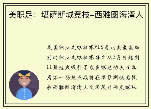 美职足：堪萨斯城竞技-西雅图海湾人