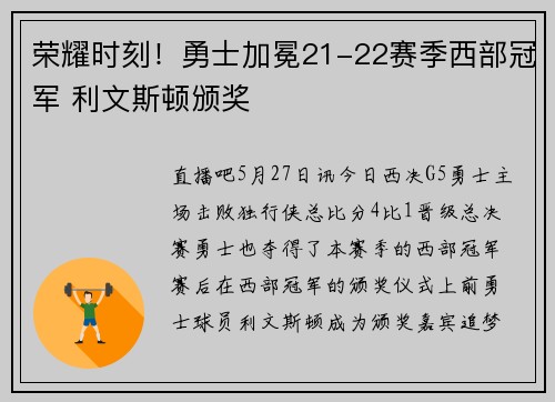 荣耀时刻！勇士加冕21-22赛季西部冠军 利文斯顿颁奖
