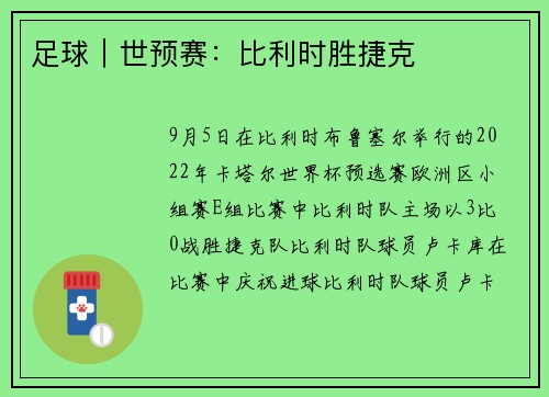 足球｜世预赛：比利时胜捷克