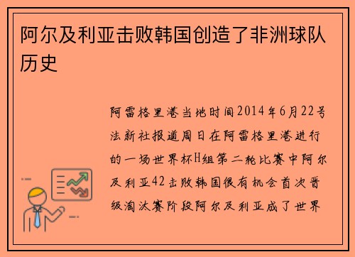 阿尔及利亚击败韩国创造了非洲球队历史