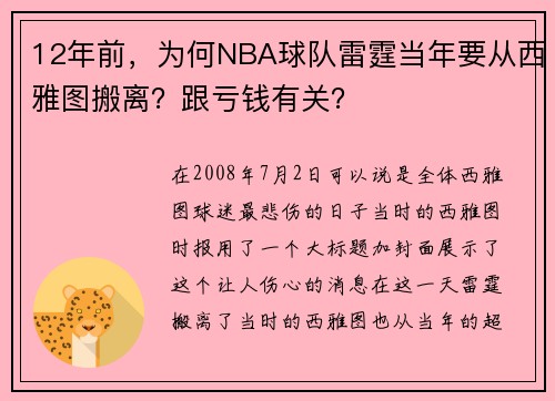 12年前，为何NBA球队雷霆当年要从西雅图搬离？跟亏钱有关？