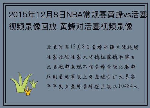 2015年12月8日NBA常规赛黄蜂vs活塞视频录像回放 黄蜂对活塞视频录像