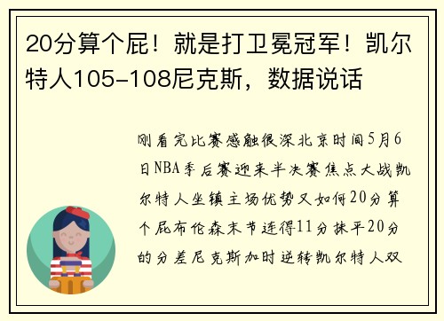 20分算个屁！就是打卫冕冠军！凯尔特人105-108尼克斯，数据说话
