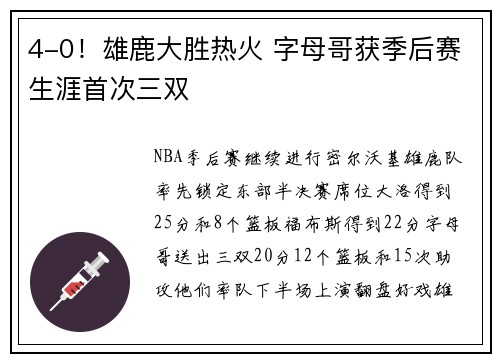 4-0！雄鹿大胜热火 字母哥获季后赛生涯首次三双