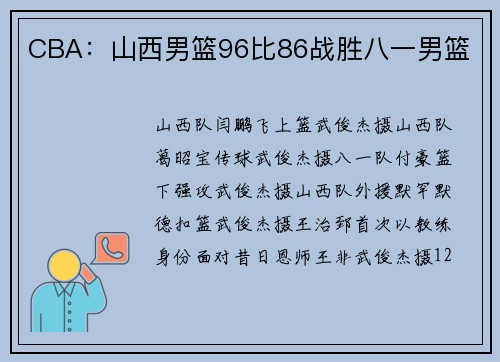 CBA：山西男篮96比86战胜八一男篮