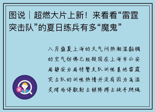 图说│超燃大片上新！来看看“雷霆突击队”的夏日练兵有多“魔鬼”