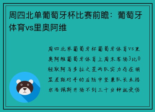 周四北单葡萄牙杯比赛前瞻：葡萄牙体育vs里奥阿维