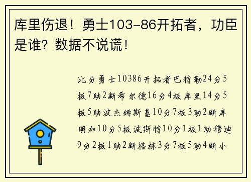 库里伤退！勇士103-86开拓者，功臣是谁？数据不说谎！