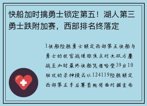 快船加时擒勇士锁定第五！湖人第三勇士跌附加赛，西部排名终落定