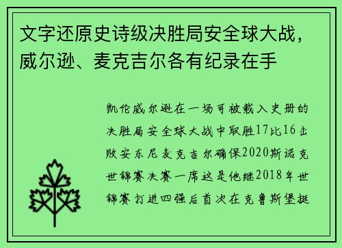 文字还原史诗级决胜局安全球大战，威尔逊、麦克吉尔各有纪录在手