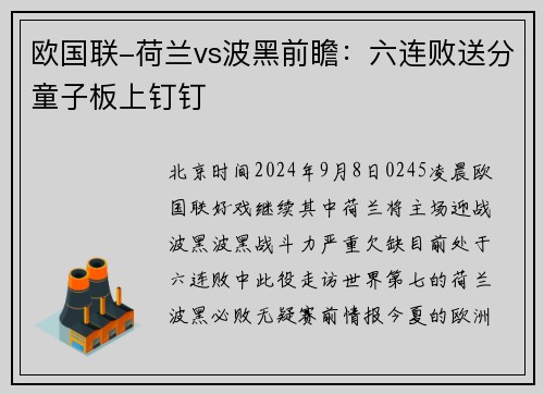 欧国联-荷兰vs波黑前瞻：六连败送分童子板上钉钉