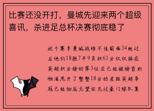 比赛还没开打，曼城先迎来两个超级喜讯，杀进足总杯决赛彻底稳了
