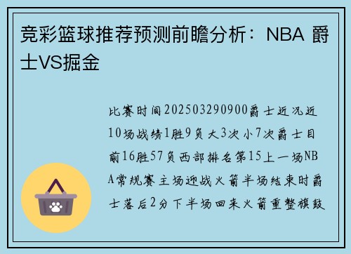 竞彩篮球推荐预测前瞻分析：NBA 爵士VS掘金
