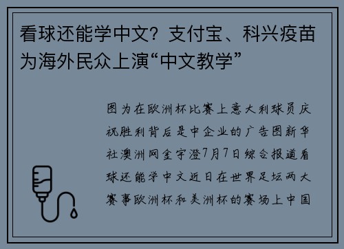 看球还能学中文？支付宝、科兴疫苗为海外民众上演“中文教学”