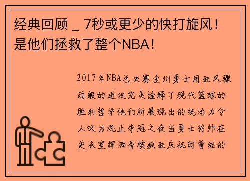 经典回顾 _ 7秒或更少的快打旋风！是他们拯救了整个NBA！