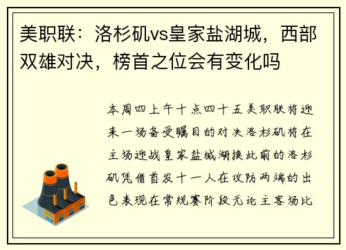 美职联：洛杉矶vs皇家盐湖城，西部双雄对决，榜首之位会有变化吗