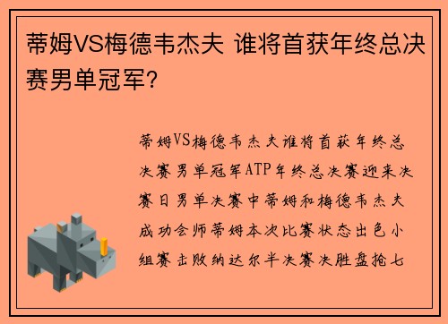 蒂姆VS梅德韦杰夫 谁将首获年终总决赛男单冠军？