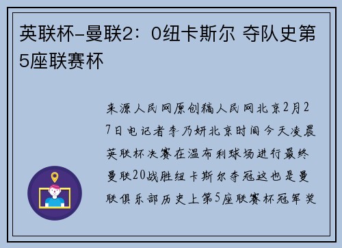 英联杯-曼联2：0纽卡斯尔 夺队史第5座联赛杯