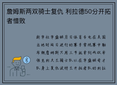 詹姆斯两双骑士复仇 利拉德50分开拓者惜败