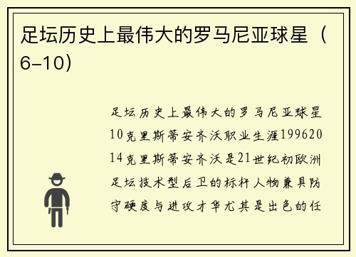 足坛历史上最伟大的罗马尼亚球星（6-10）