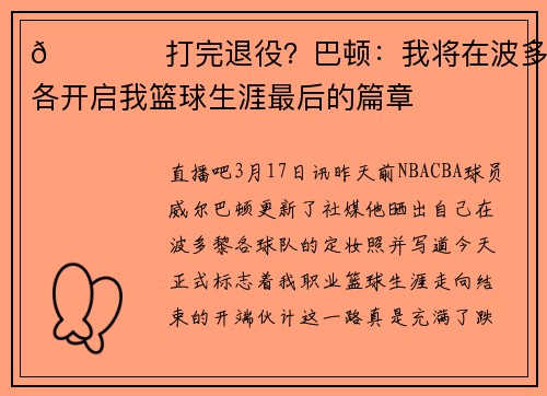 🎖︎打完退役？巴顿：我将在波多黎各开启我篮球生涯最后的篇章