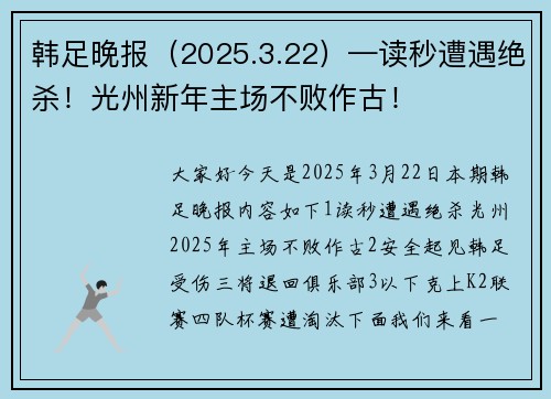 韩足晚报（2025.3.22）—读秒遭遇绝杀！光州新年主场不败作古！