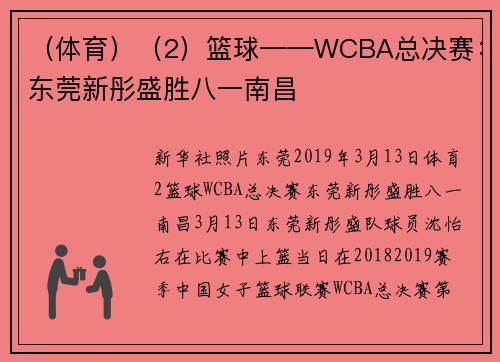 （体育）（2）篮球——WCBA总决赛：东莞新彤盛胜八一南昌